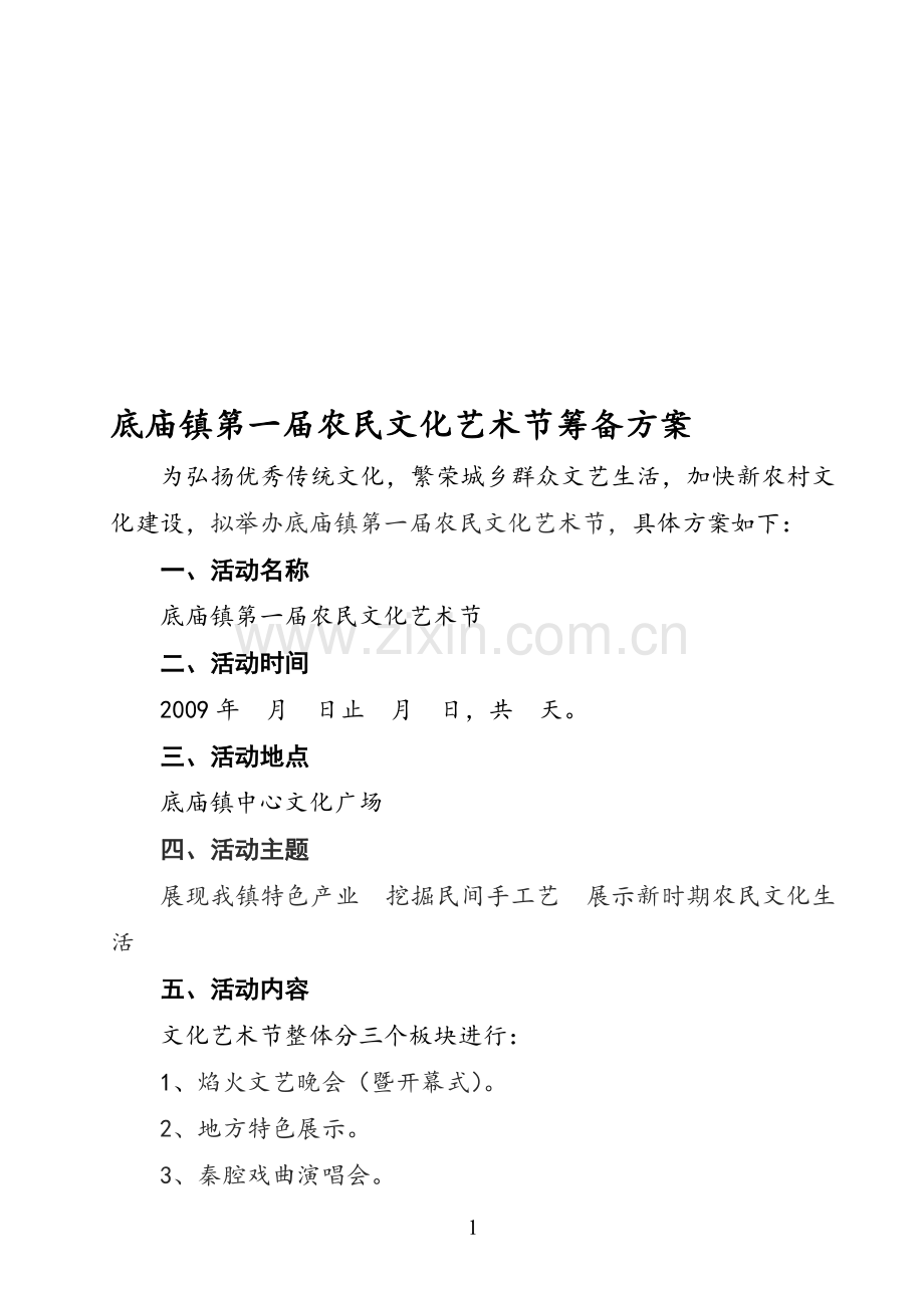 底庙镇首届农民文化艺术节筹备方案00.doc_第1页