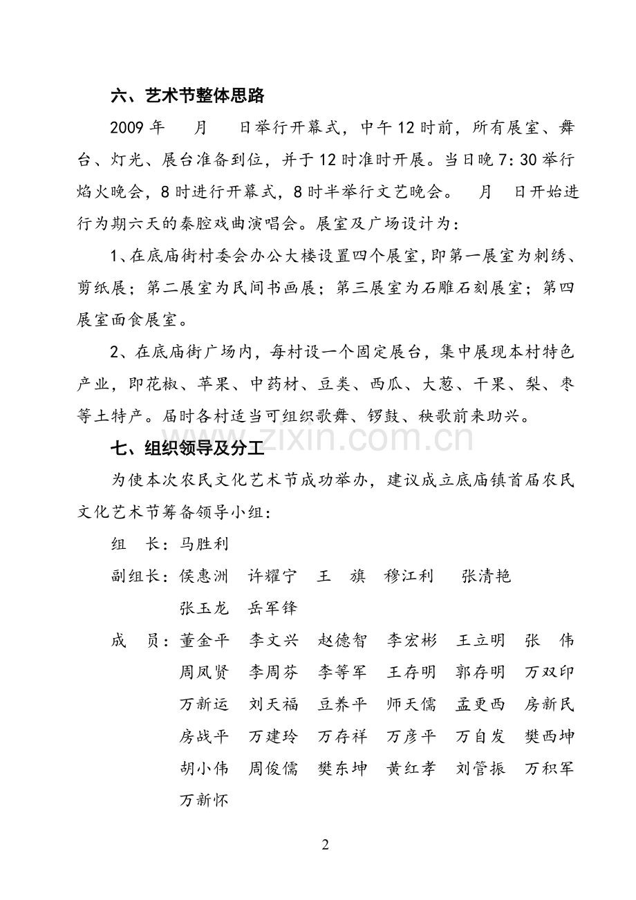 底庙镇首届农民文化艺术节筹备方案00.doc_第2页