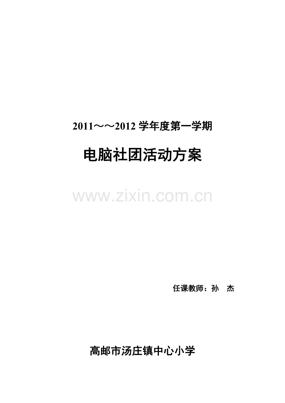 小学电脑绘画社团活动方案(全套).doc_第2页