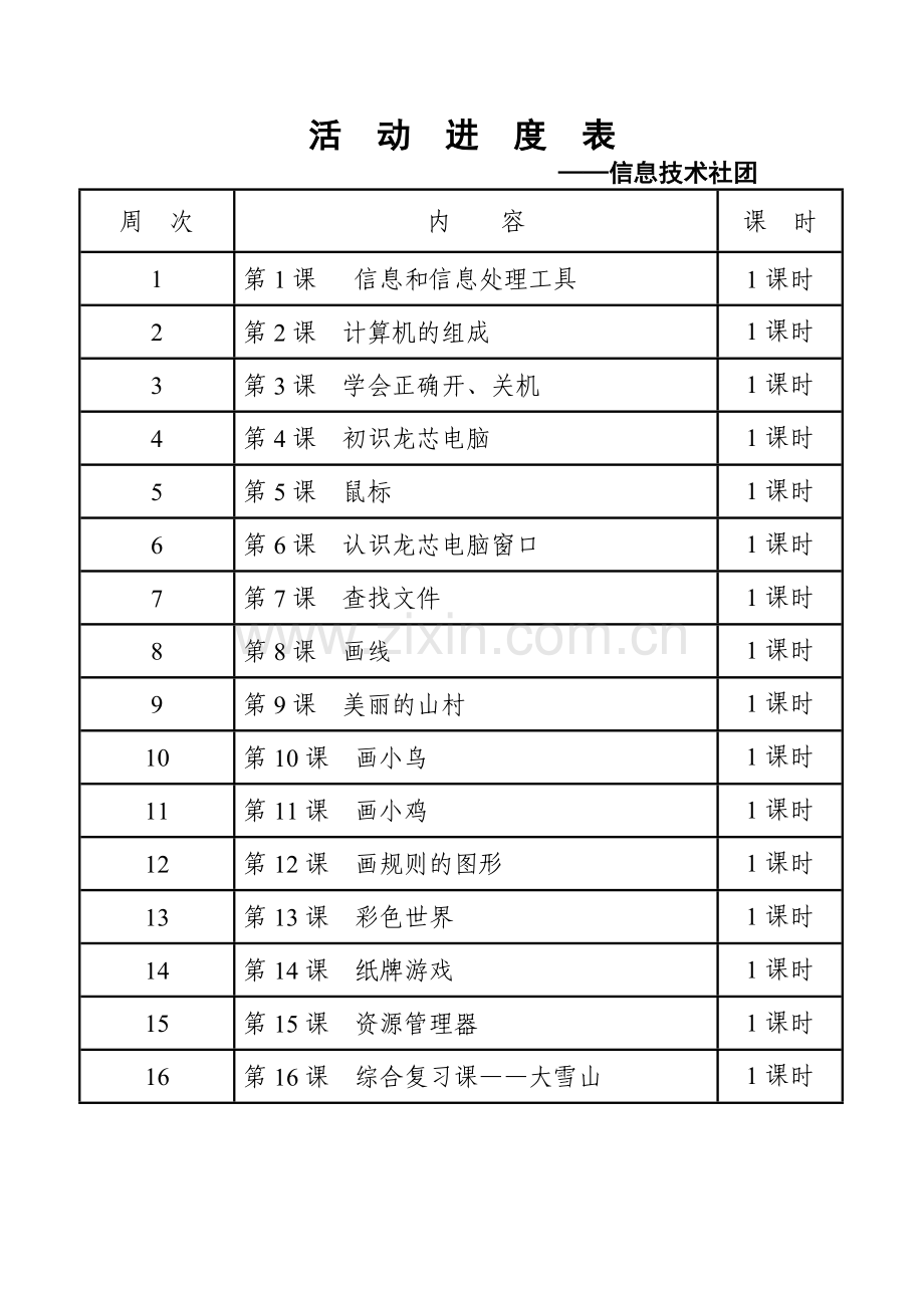 小学电脑绘画社团活动方案(全套).doc_第3页