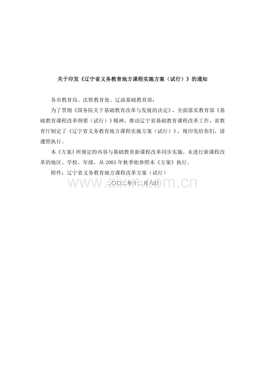 辽宁省义务教育地方课程实施方案(试行).doc_第1页