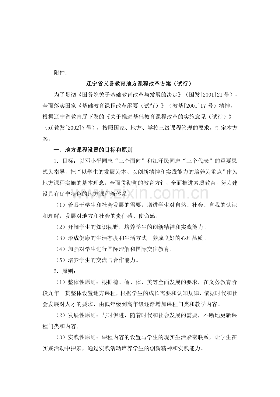 辽宁省义务教育地方课程实施方案(试行).doc_第2页