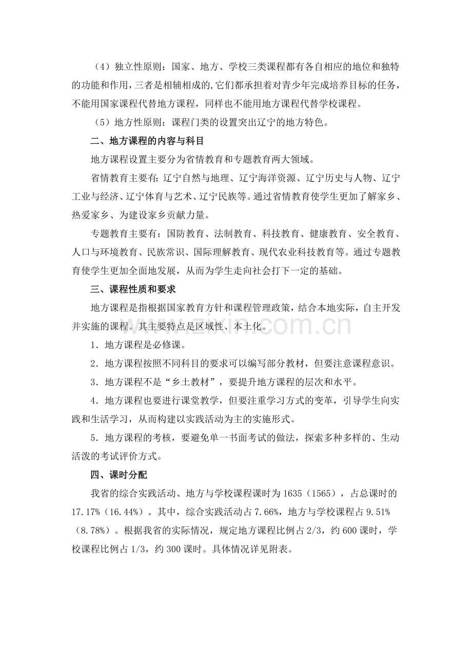 辽宁省义务教育地方课程实施方案(试行).doc_第3页