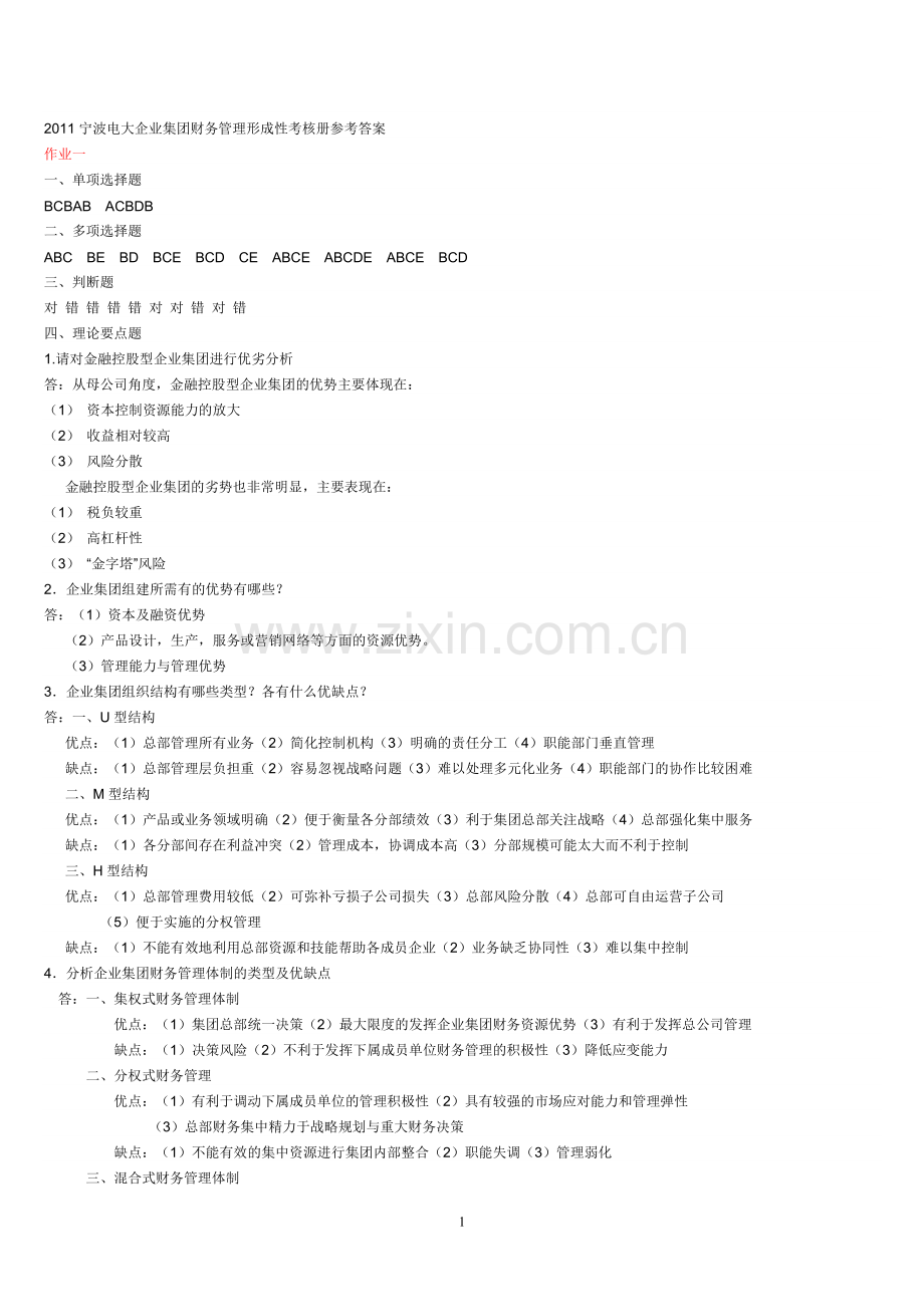 2011电大企业集团财务管理1-4作业答案.doc_第1页