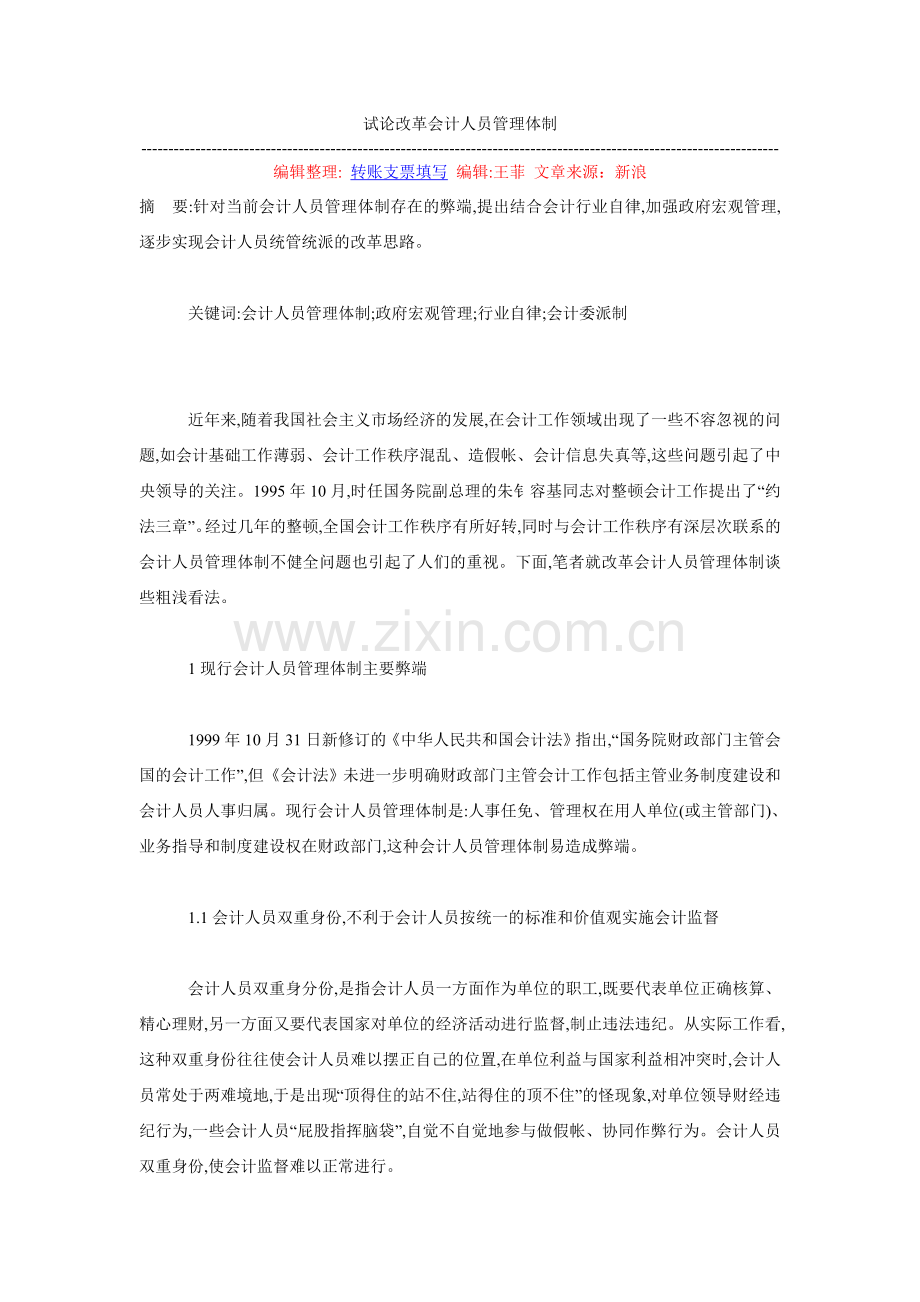 试论改革会计人员管理体制.doc_第1页