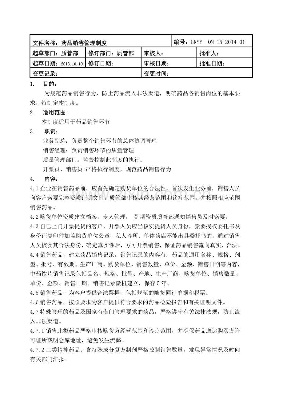 新GSP药品销售管理制度.doc_第1页