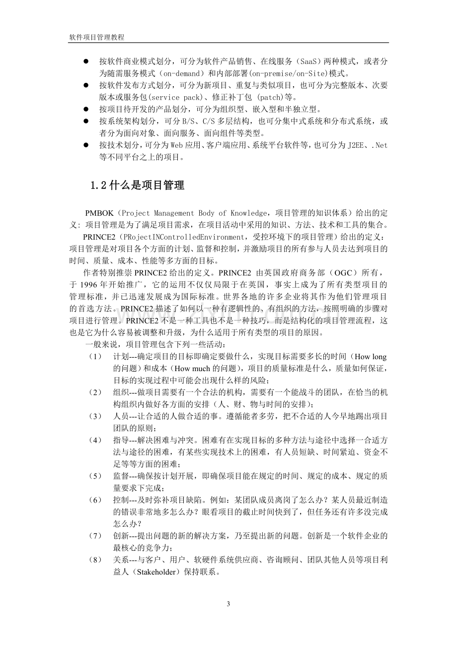 软件项目管理实用教程(W).doc_第3页