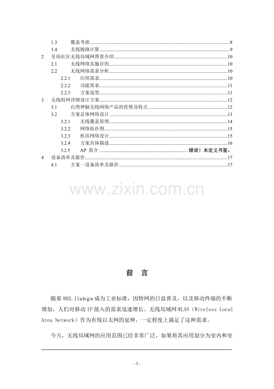 小区无线网络WLAN覆盖方案.doc_第3页