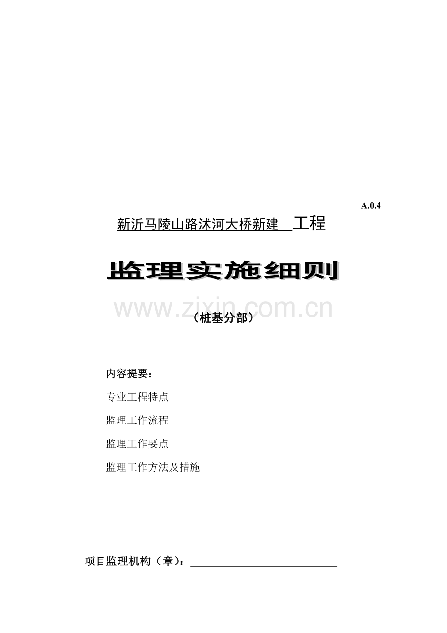 桥梁工程钻孔灌注桩监理细则.doc_第1页