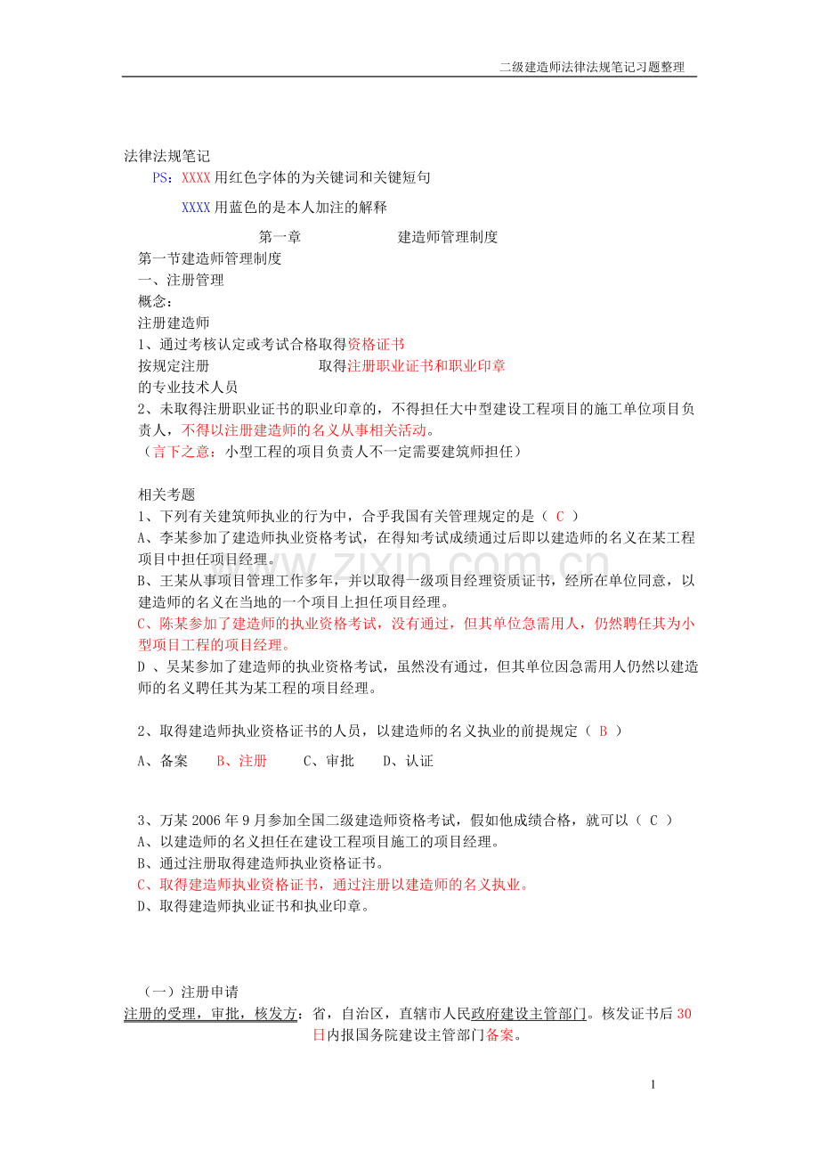 2007二级建造师法律法规学习笔记1.doc_第1页