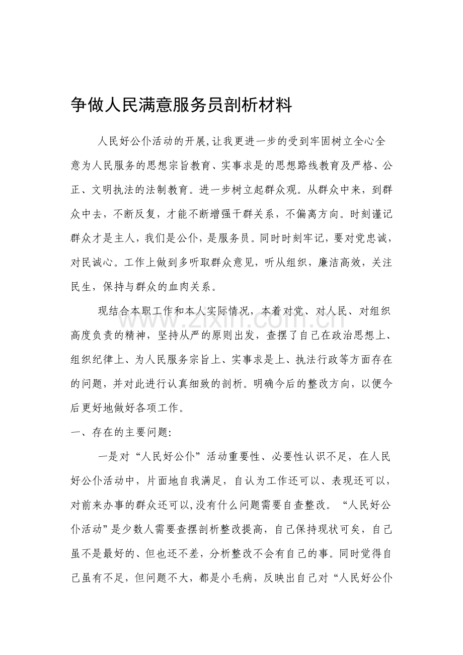 争做人民满意服务员剖析材料.doc_第1页