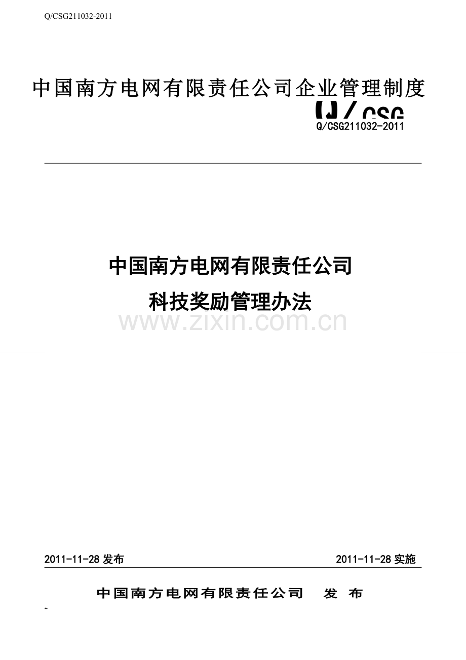 南方电网公司科技奖励管理办法.doc_第2页