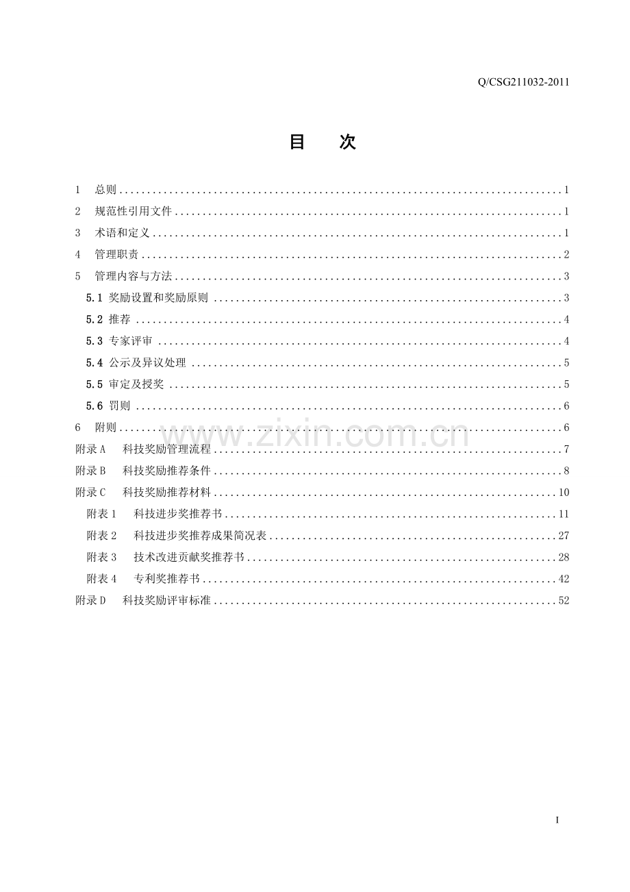 南方电网公司科技奖励管理办法.doc_第3页