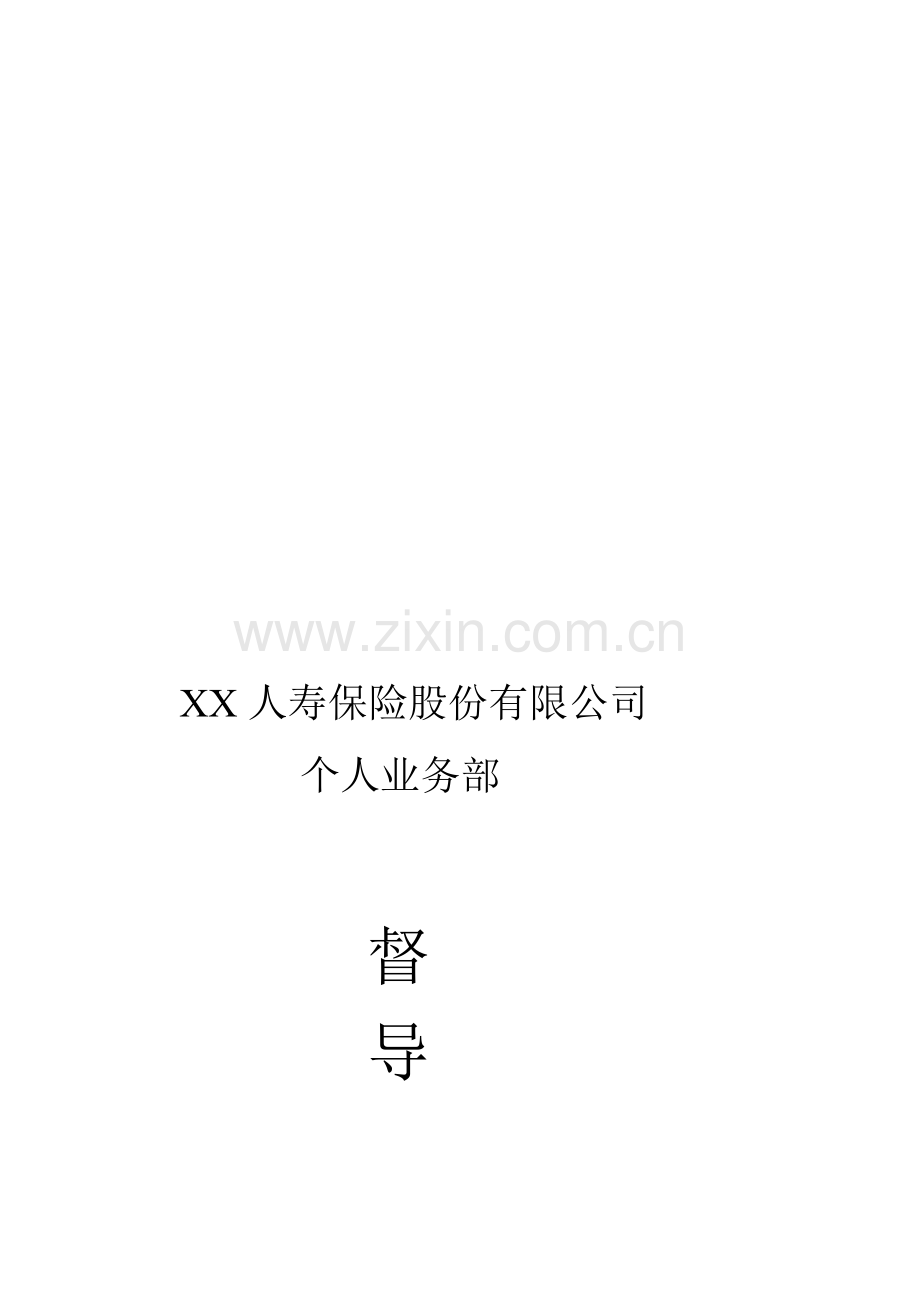 XX人寿保险股份有限公司督导手册.doc_第1页