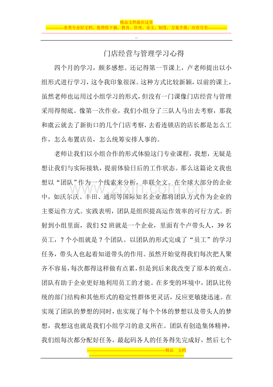 门店经营与管理学习心得.doc_第1页