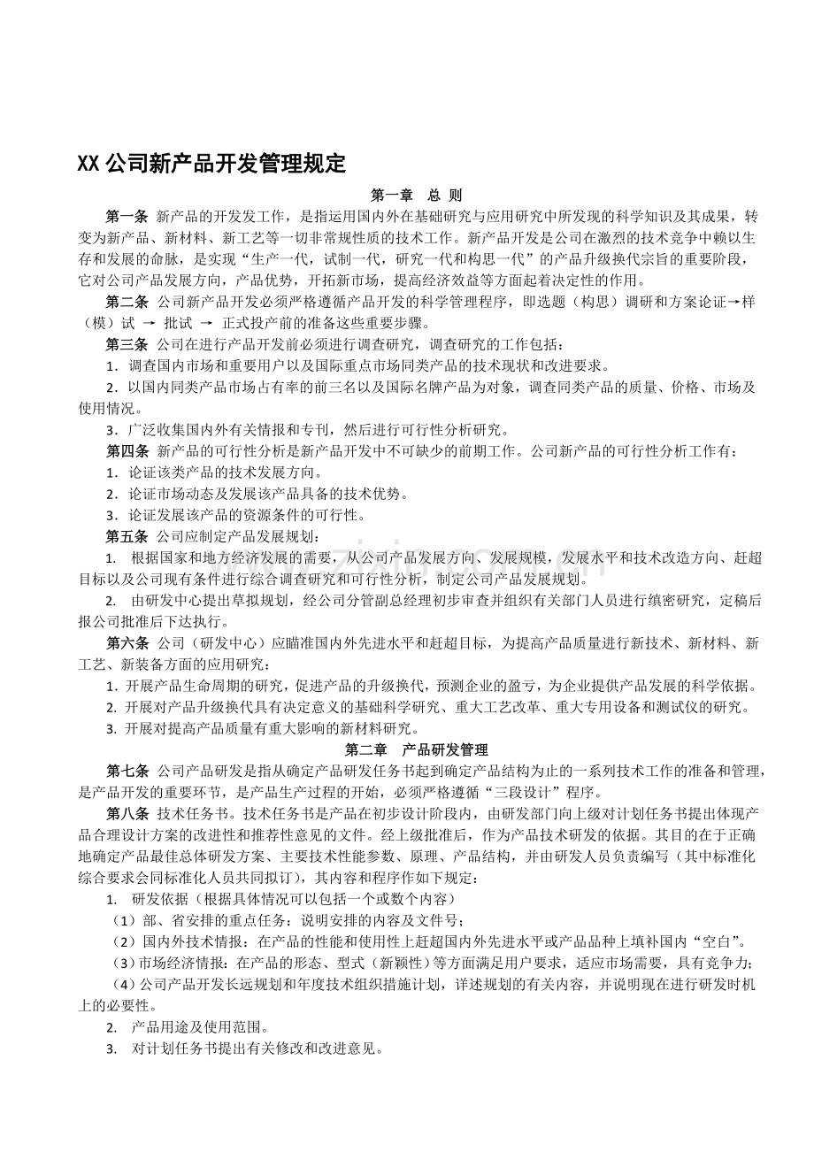 XX公司新产品开发管理规定.doc_第1页