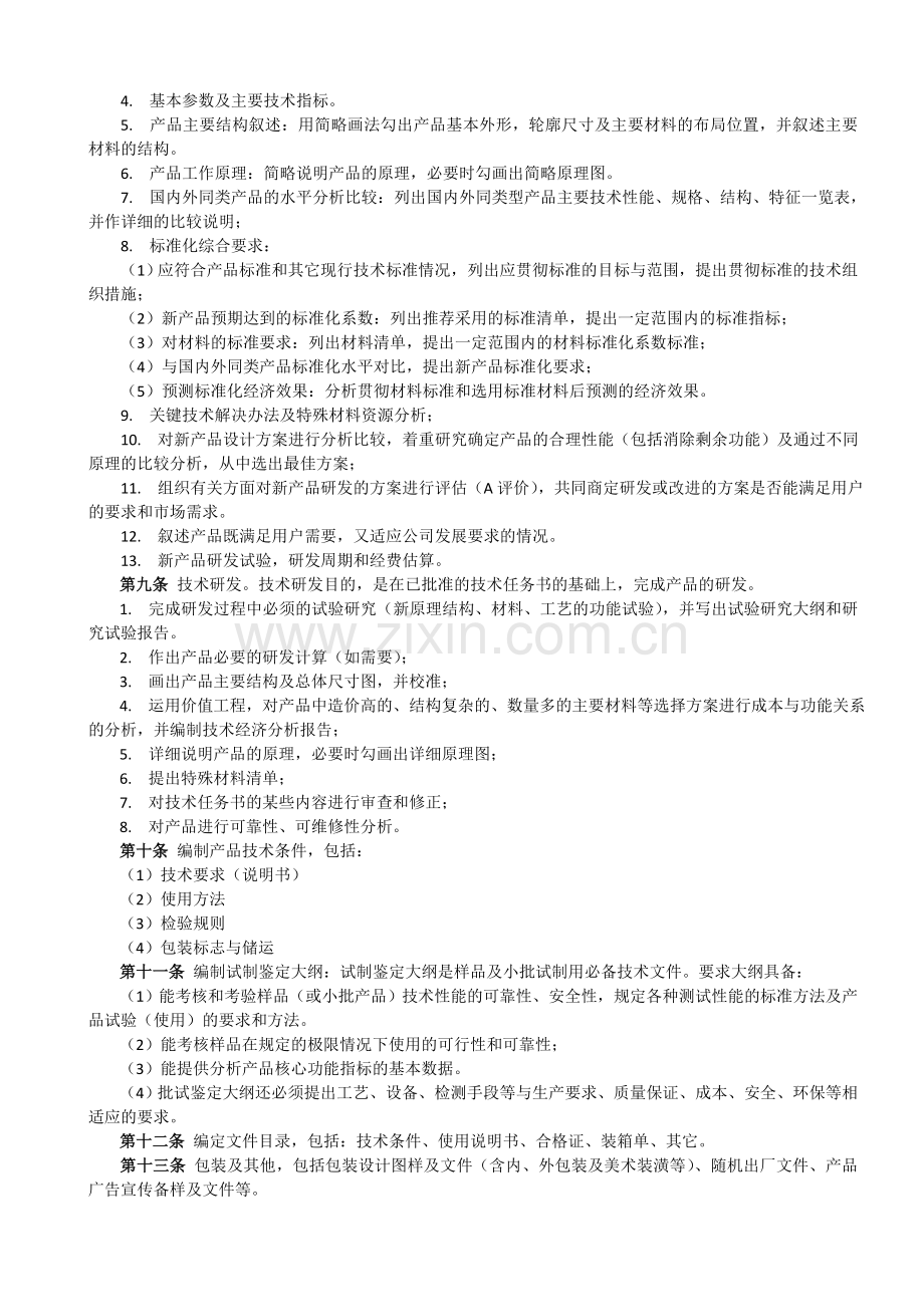 XX公司新产品开发管理规定.doc_第2页