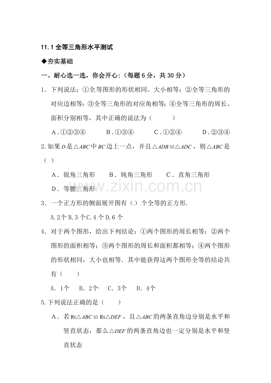 八年级数学全等三角形练习题.doc_第1页