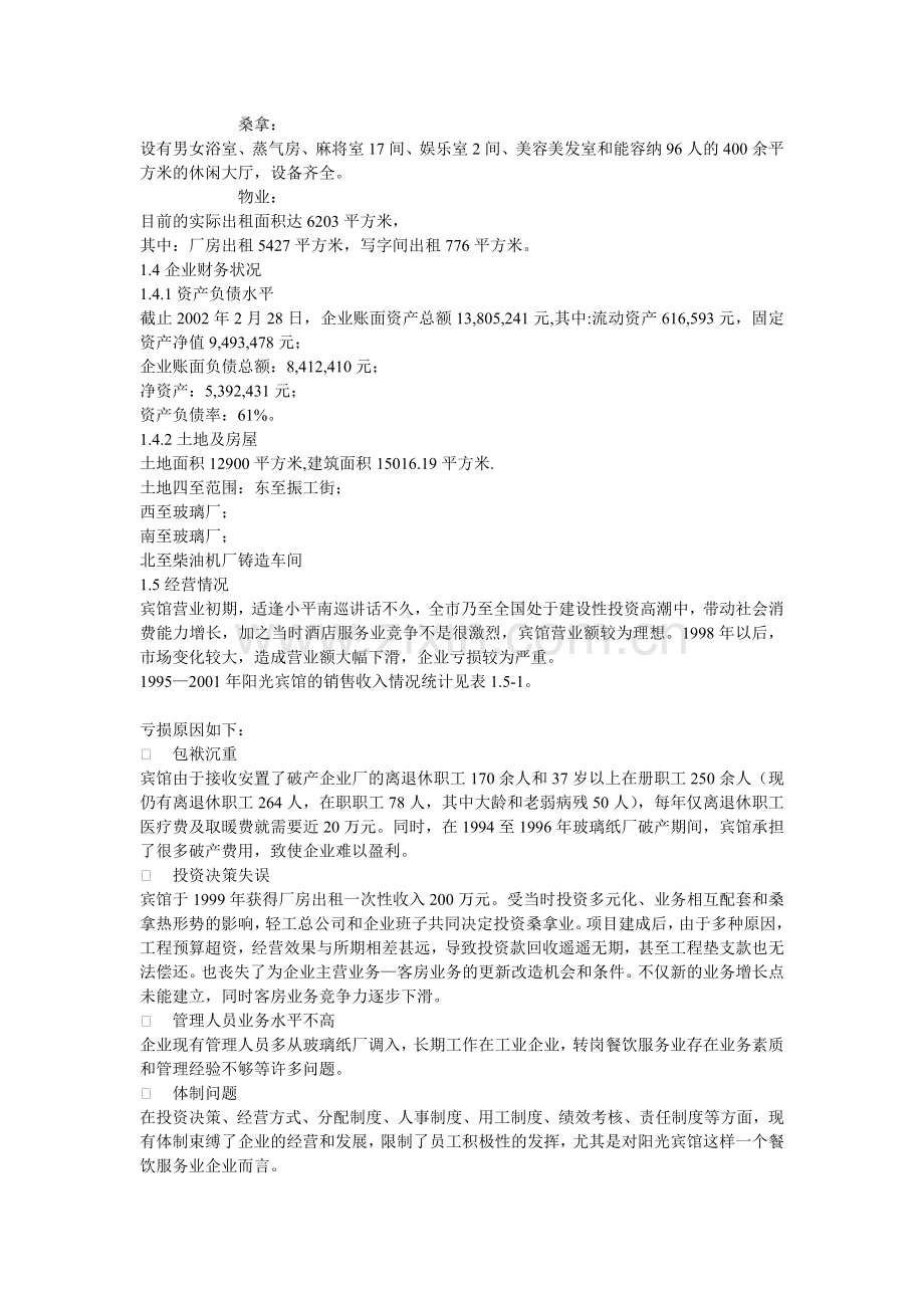 宾馆改制方案.doc_第2页