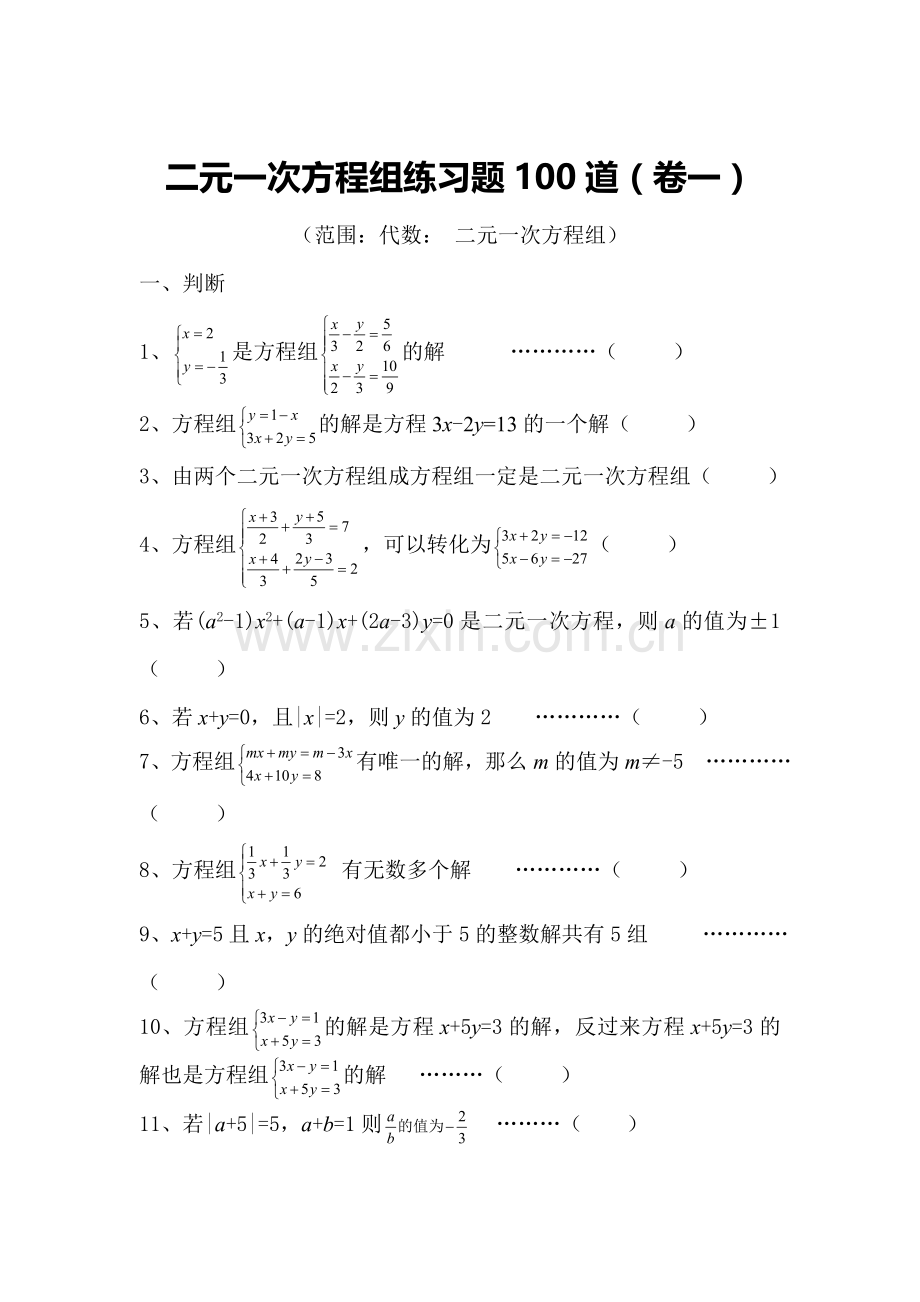 七年级数学二元一次方程组练习题.doc_第1页