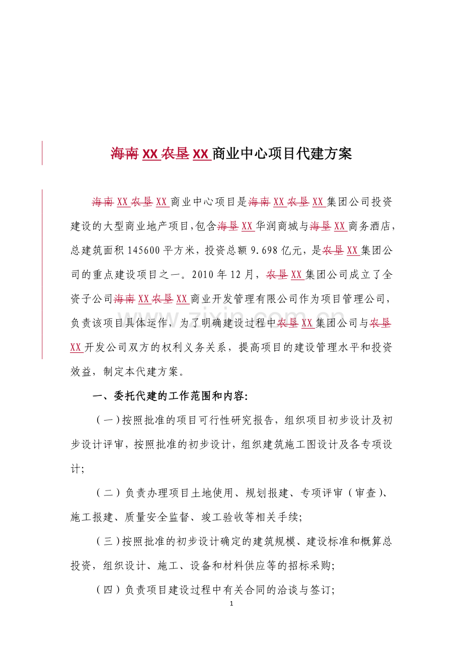 代建管理方案.doc_第1页