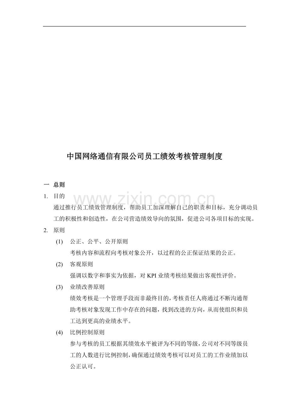 XX通信公司绩效考核管理制度..doc_第1页