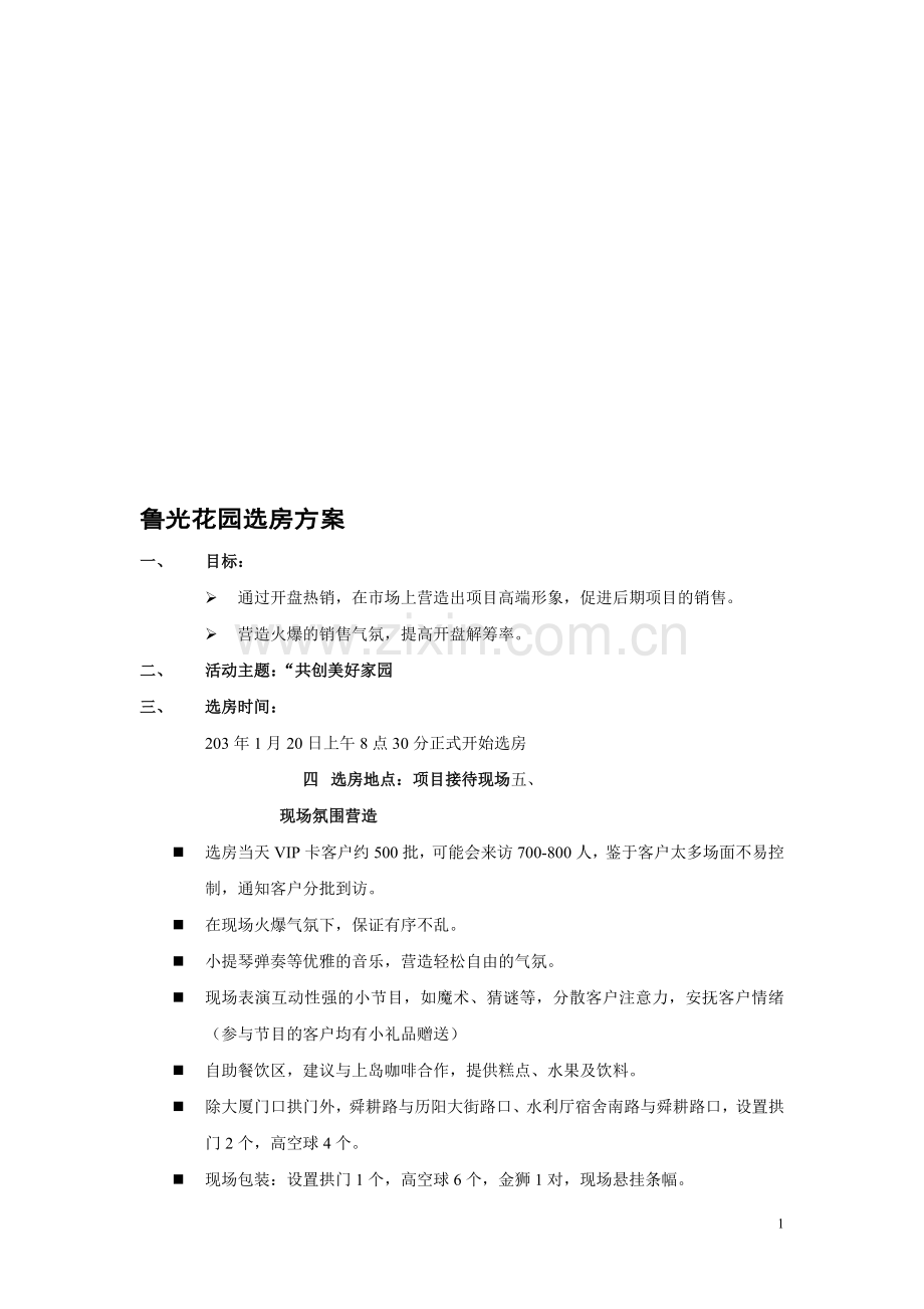 房地产开盘方案初稿3.27.doc_第1页