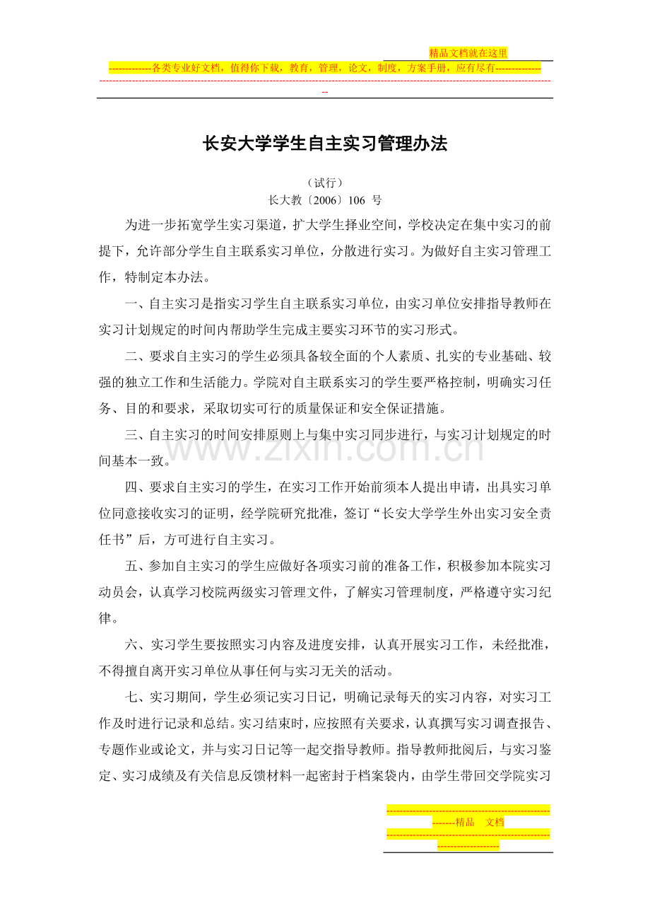 长安大学学生自主实习管理办法.doc_第1页