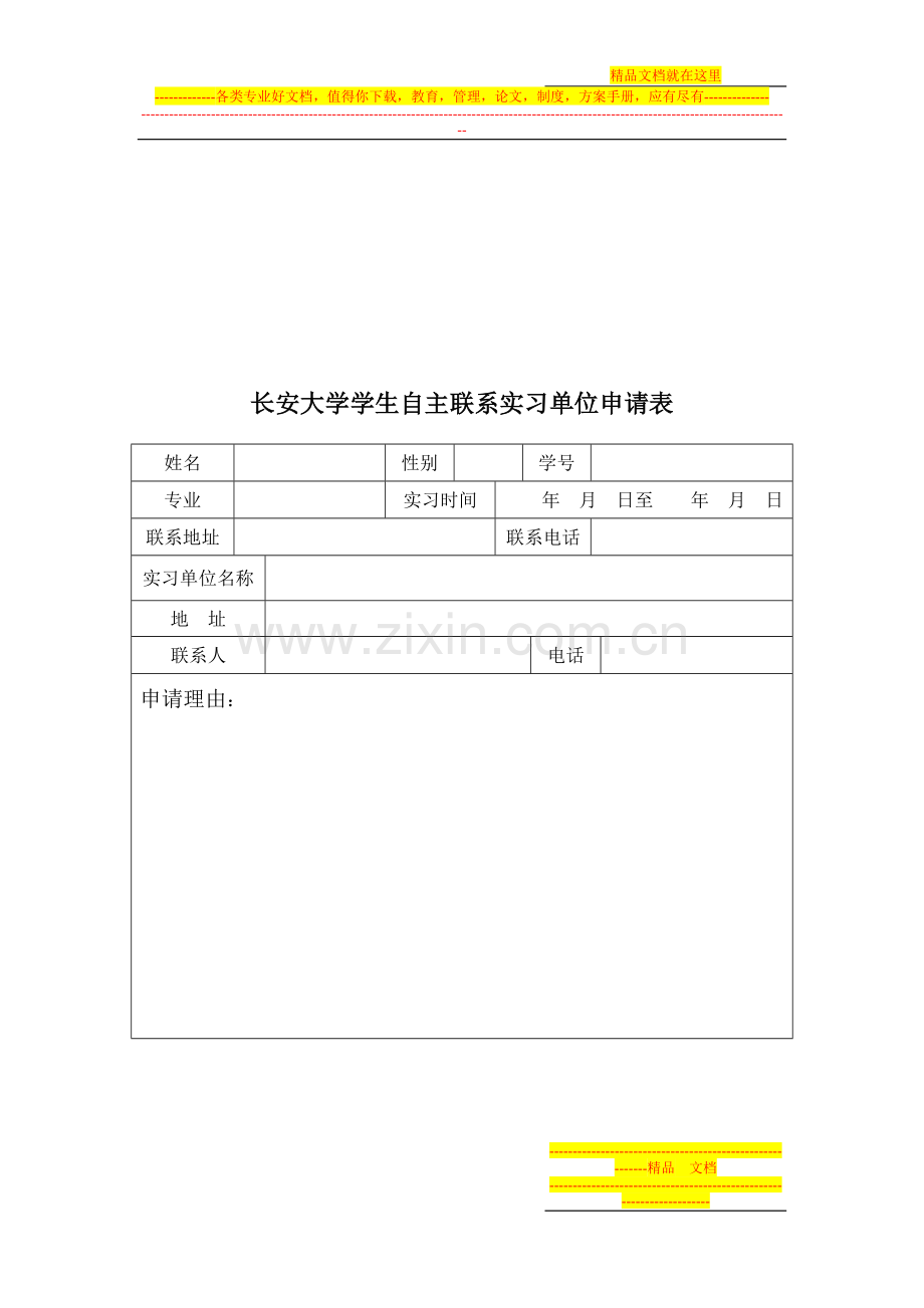 长安大学学生自主实习管理办法.doc_第3页