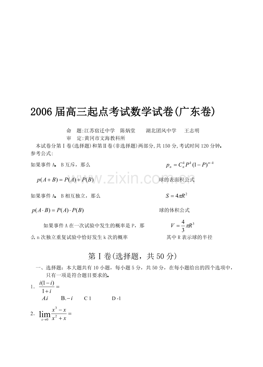 高考复习广东省高三起点考试数学试卷.doc_第1页