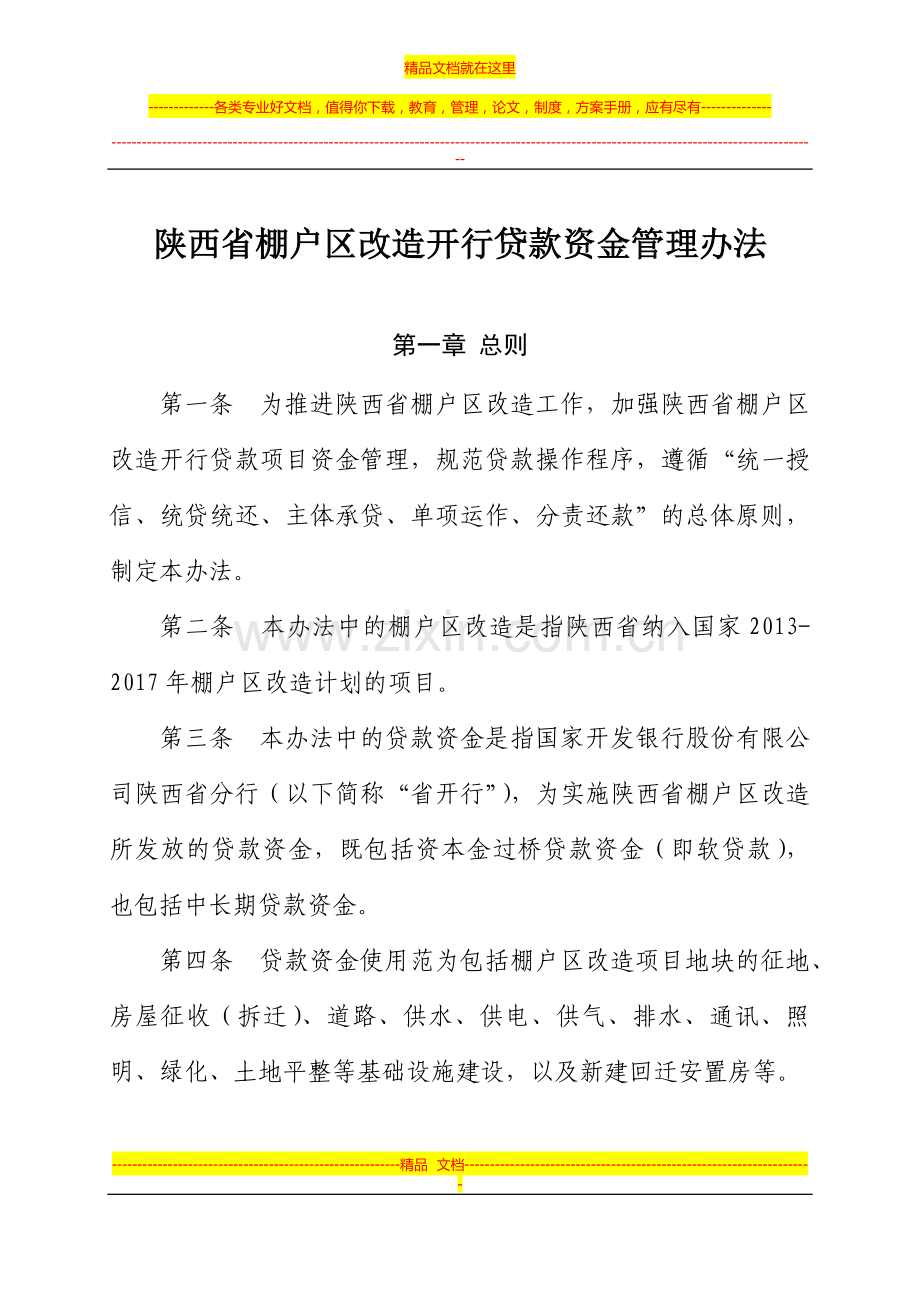 陕西省棚户区改造开行贷款资金管理办法.docx_第1页