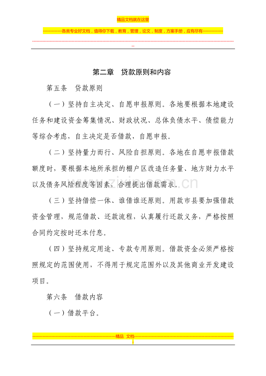 陕西省棚户区改造开行贷款资金管理办法.docx_第2页