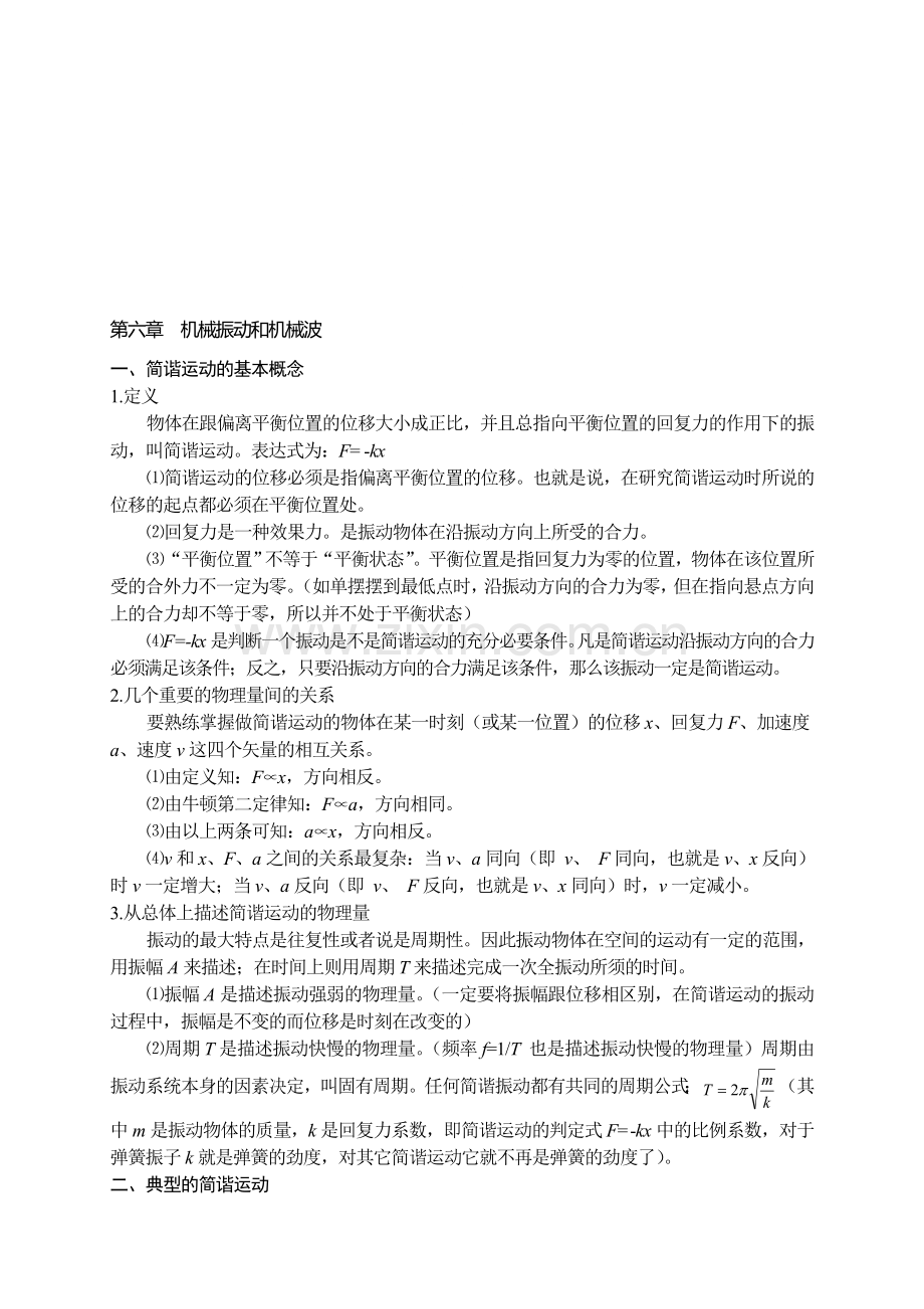 高中物理总复习机械振动和机械波.doc_第1页