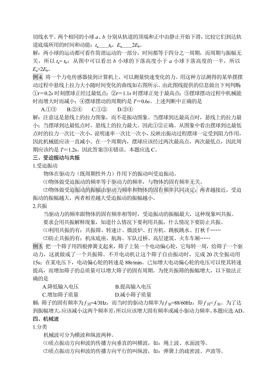 高中物理总复习机械振动和机械波.doc_第3页