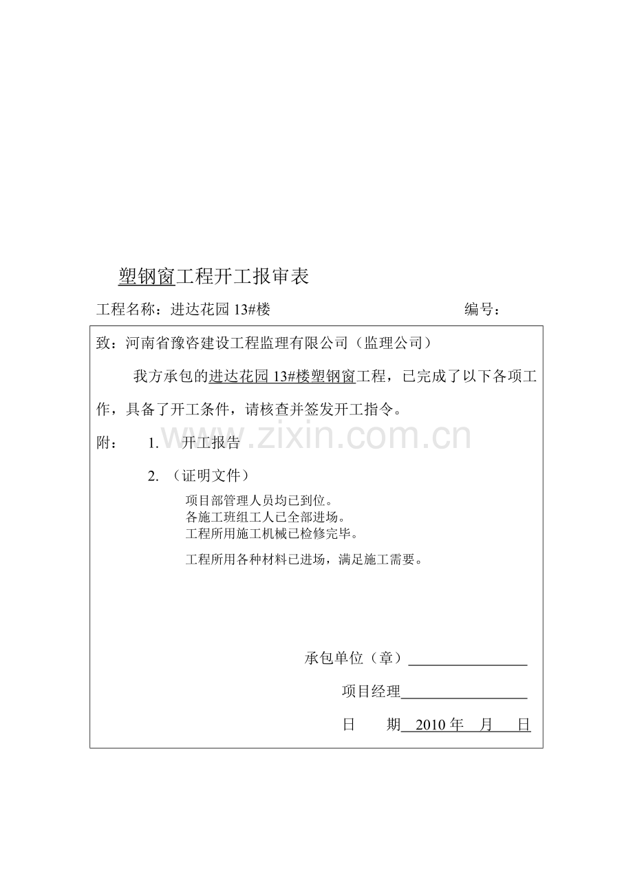 塑钢窗报验表.doc_第1页