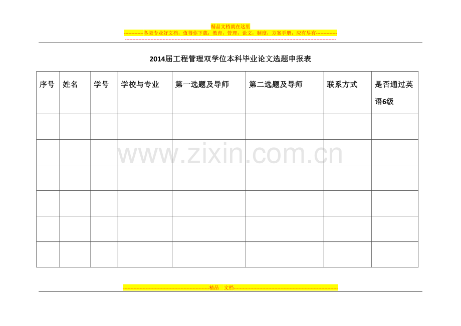 武汉大学2014届(2010级)工程管理双学位毕业论文选题通知.docx_第3页