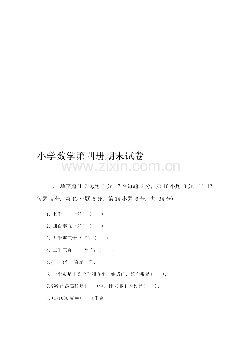 小学数学第四册期末试卷.doc_第1页