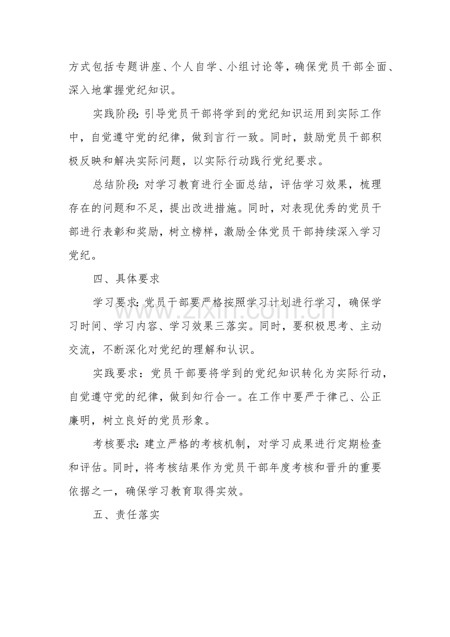 2024年党纪学习教育方案汇篇.docx_第2页