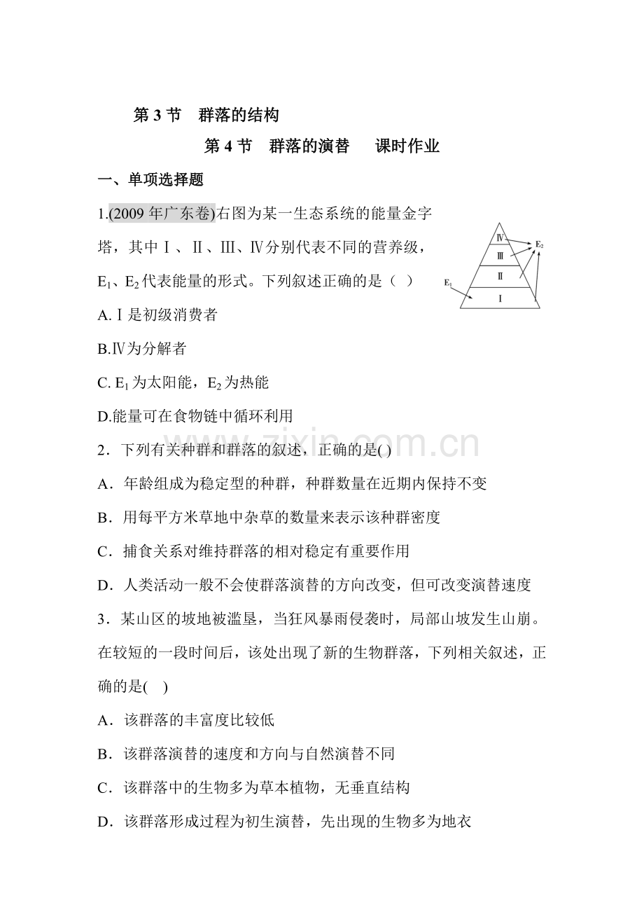 高一生物下册课时随堂训练题28.doc_第1页