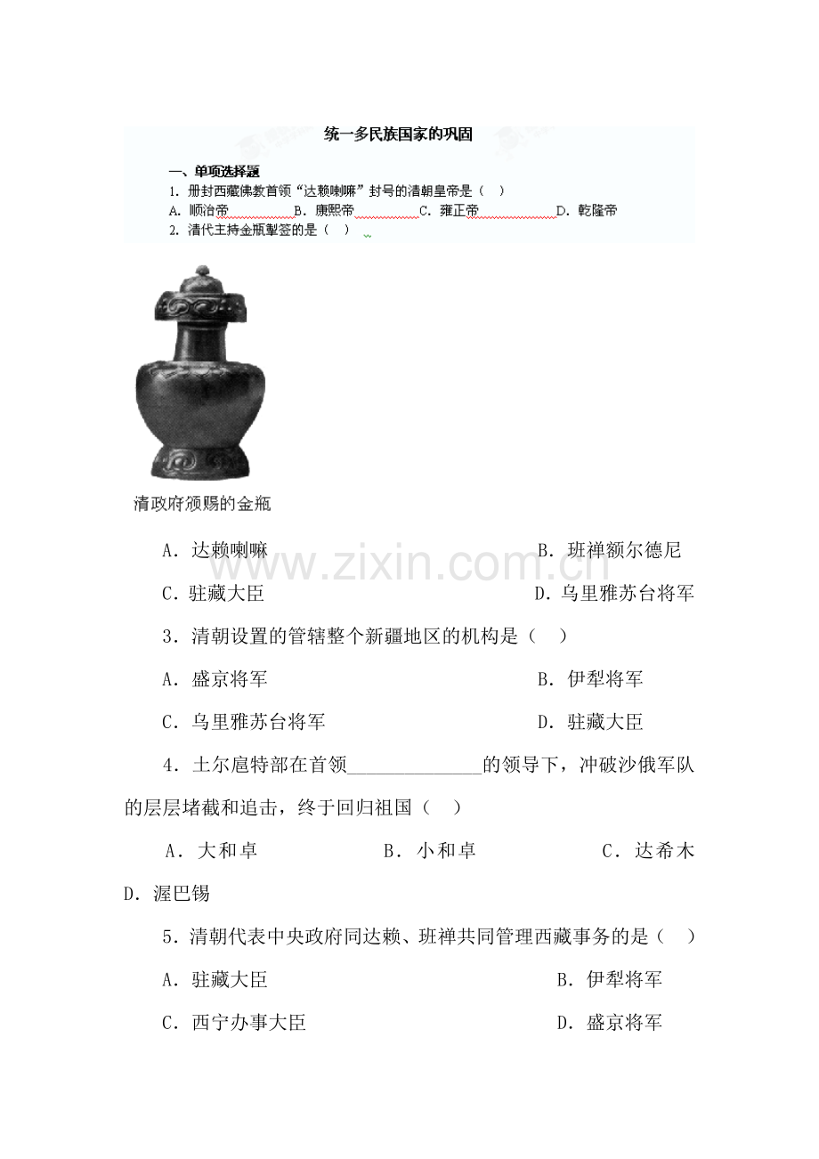 统一多民族国家的巩固教学练习.doc_第1页