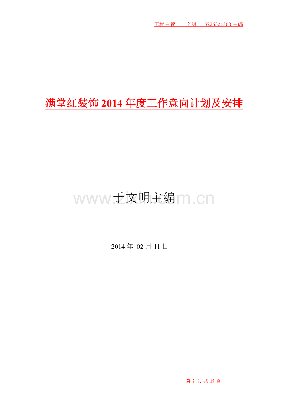 满堂红装饰2014年度工作意向计划及安排.doc_第2页