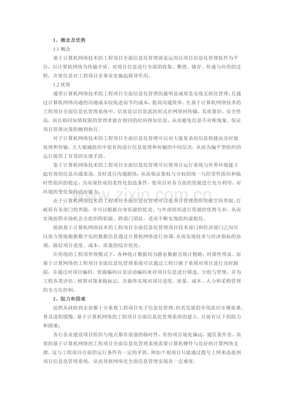 计算机网络工程信息化管理论文范文.doc_第1页