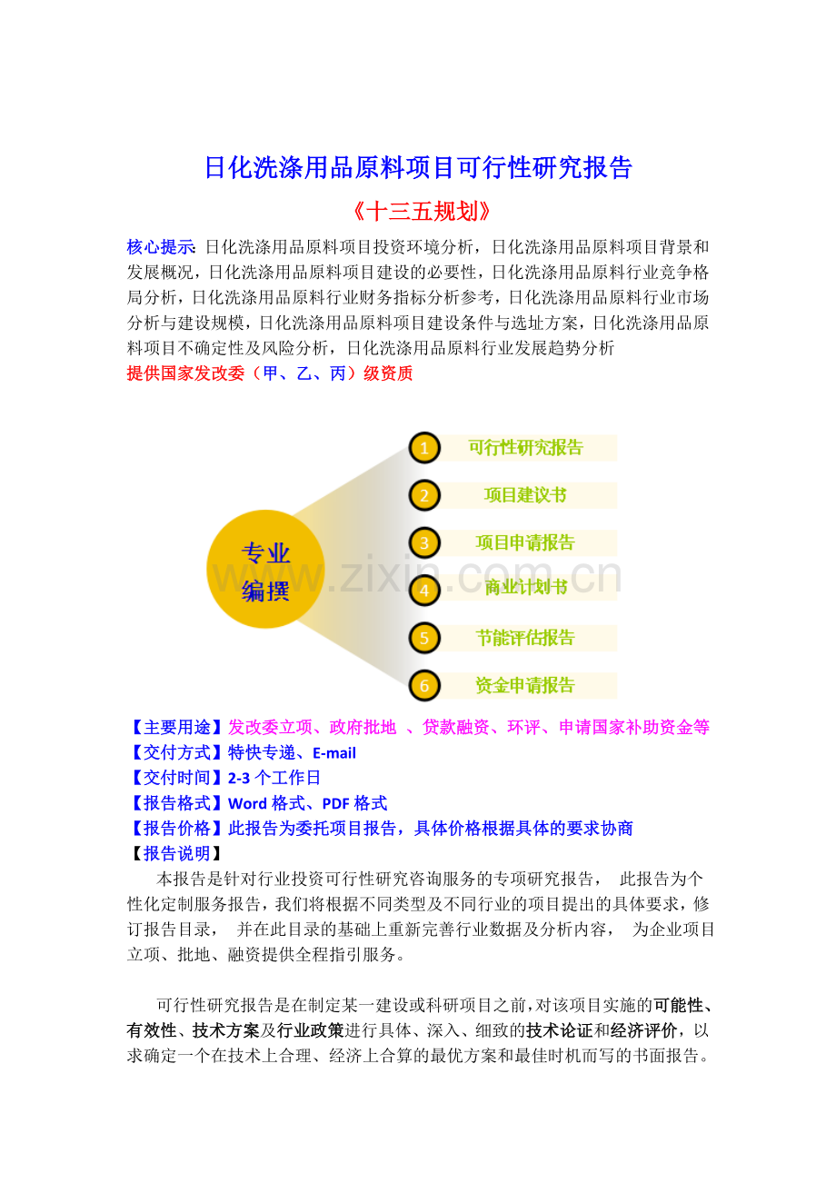 日化洗涤用品原料项目可行性研究报告(目录).doc_第2页