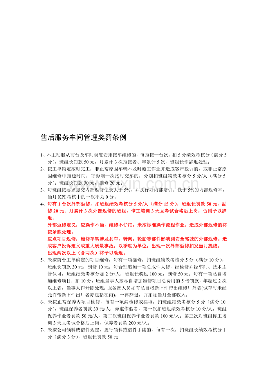 售后服务车间管理奖罚条例.doc_第1页