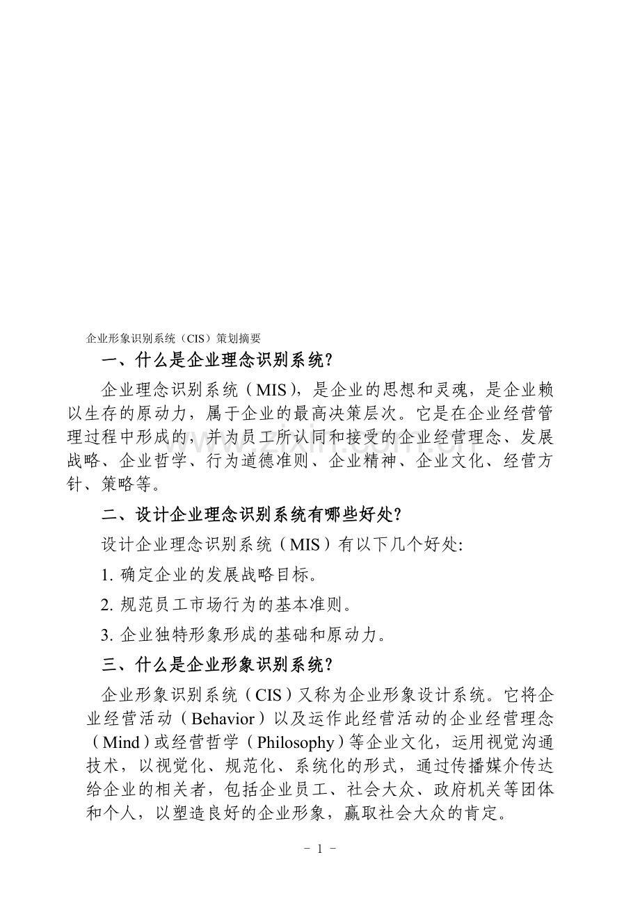 企业形象识别系统策划摘要.doc_第1页