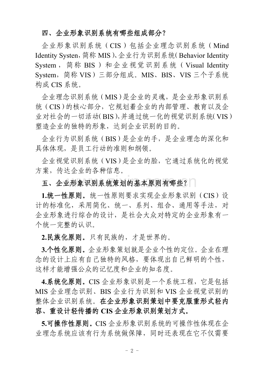 企业形象识别系统策划摘要.doc_第2页