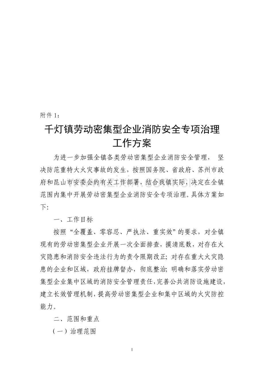 千灯镇劳动密集型企业消防安全专项治理工作方案.doc_第1页