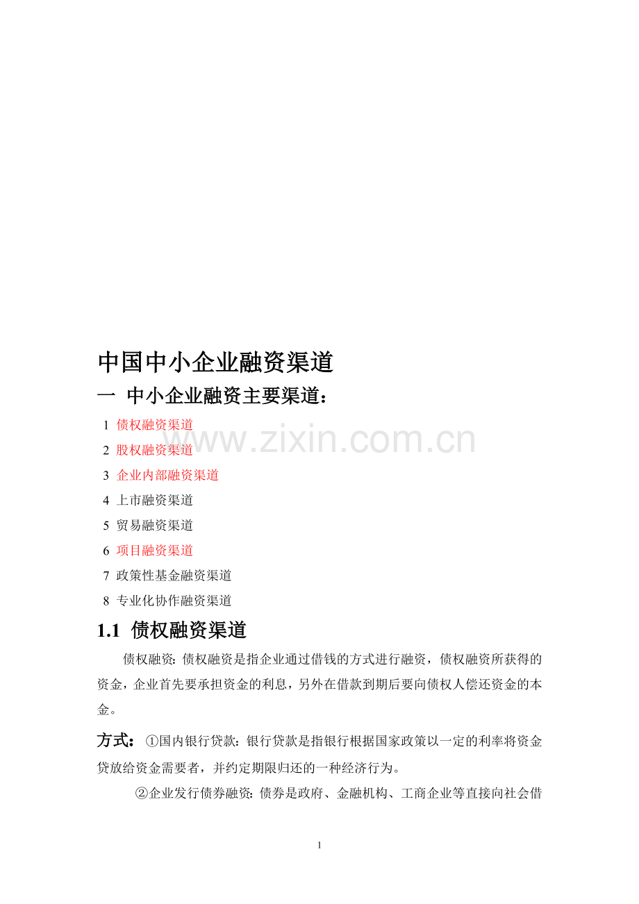 中国中小企业融资渠道.doc_第1页