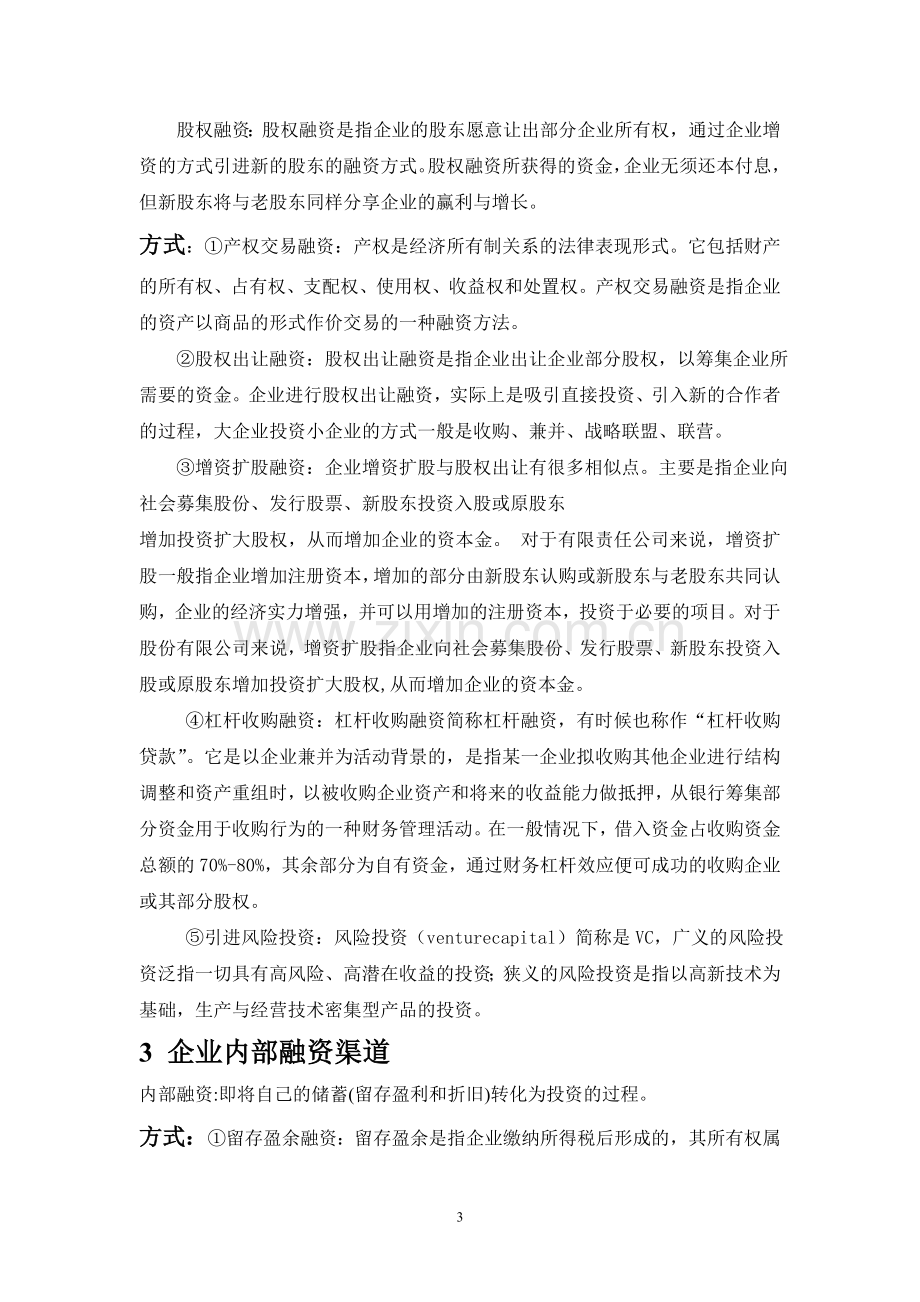 中国中小企业融资渠道.doc_第3页