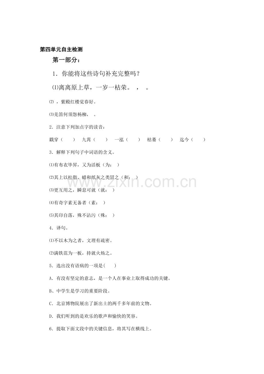 八年级语文下册第四单元自主检测.doc_第1页